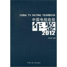 中国电视收视年鉴2012
