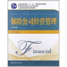 保险公司经营管理(第4版)