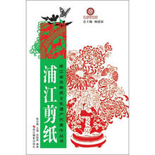 浙江省非物质文化遗产代表作丛书：浦江剪纸