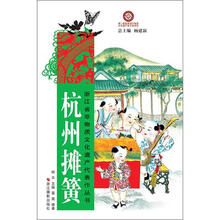 浙江省非物质文化遗产代表作丛书：杭州摊簧