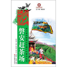 浙江省非物质文化遗产代表作丛书：磐安赶茶场
