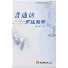 普通话训练教程