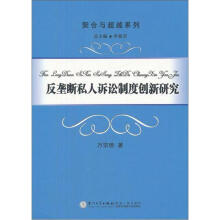 反垄断私人诉讼制度创新研究