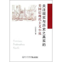 关注现实与历史之真实的美国后现代主义小说