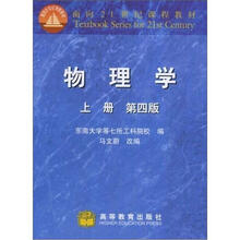 面向21世界课程教材:物理学(上册)(第4版)(附学习卡1张)