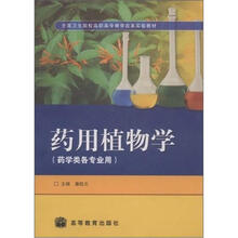 全国卫生院校高职高专教学改革实验教材：药用植物学（药学类各专业用）