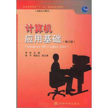 计算机应用基础：Windows XP+Office 2003版（修订版）