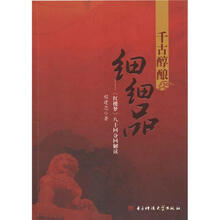 千古醇酿细细品：《红楼梦》八十回分回解读