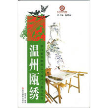 浙江省非物质文化遗产代表作丛书：温州瓯绣