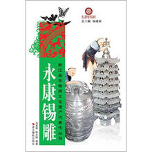 浙江省非物质文化遗产代表作丛书：永康锡雕