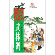 浙江省非物质文化遗产代表作丛书：武林调