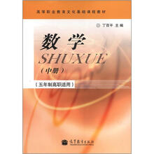 数学（中册）（五年制高职适用）