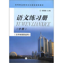语文练习册(中册)(五年制高职适用)