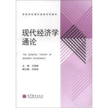 现代经济学通论