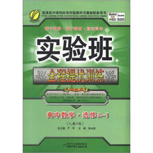 春雨教育·实验班·全程提优训练:高中数学(必修2-1)(人教A版)(2012版)