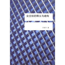 业主权的释义与建构