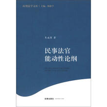 民事法官能动性论纲