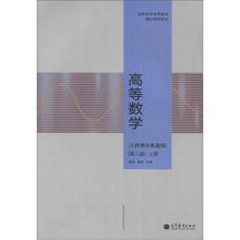 高等数学（工科类专业适用）（上册）第二版