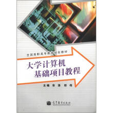 大学计算机基础项目教程