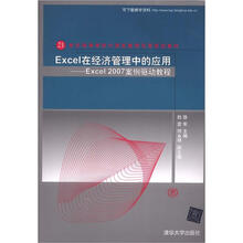 Excel在经济管理中的应用:Excel 2007案例驱动教程(21世纪高等学校计算机教育实用规划教材)