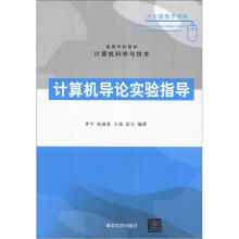 计算机导论实验指导(高等学校教材·计算机科学与技术)
