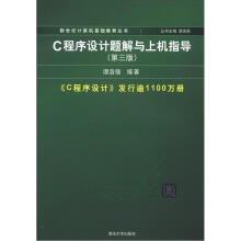 C程序设计题解与上机指导（第3版）（新世纪计算机基础教育丛书）
