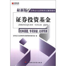 宏章出版·最新版证券业从业资格考试辅导教材：证券投资基金（经典真题、专项突破、名师预测）