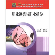 21世纪中等职业教育系列教材：职业道德与职业指导