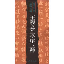 西泠印社法帖丛编:王羲之兰亭序三种