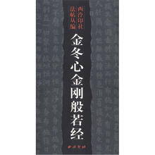 西泠印社法帖丛编：金冬心金刚般若经