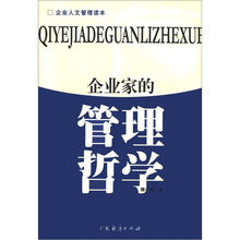 企业家的管理哲学（企业人文管理读本）