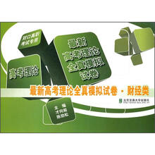 最新高考理论全真模拟试卷（财经类）