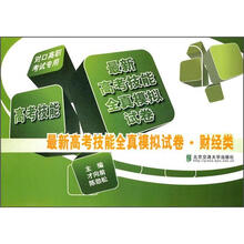 最新高考技能全真模拟试卷（财经类）