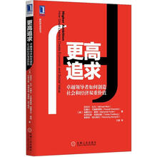 更高追求:卓越领导者如何创造社会和经济双重价值