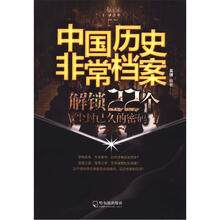 中国历史非常档案·解锁22个尘封已久的密码