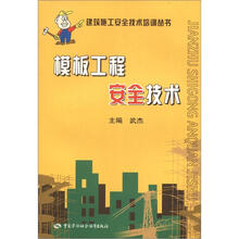 模板工程安全技术：建筑施工安全技术培训丛书