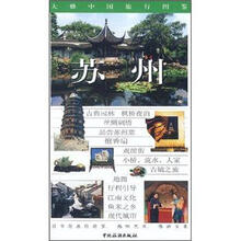 大雅中国旅行图鉴：苏州