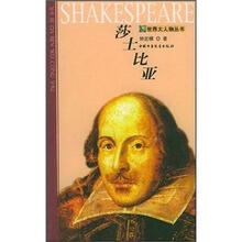 世界大人物丛书：莎士比亚