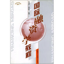 跨世纪教程教材：国际融资学教程