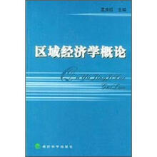 区域经济学概论