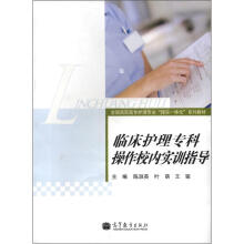 临床护理专科操作校内实训指导