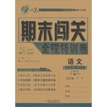 春雨教育·1课3练·期末闯关全程特训卷：语文（7年级上）（苏教版）