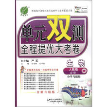 春雨教育·单元双测全程提优大考卷：高中生物（必修1）·分子与细胞（人教版）（全新升级版）