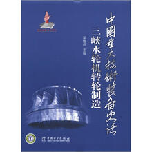中国重大技术装备史话：三峡水轮机转轮制造