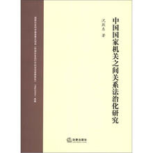 中国国家机关之间关系法治化研究