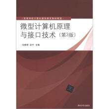 微型计算机原理与接口技术(第3版)(高等学校计算机基础教育教材精选)