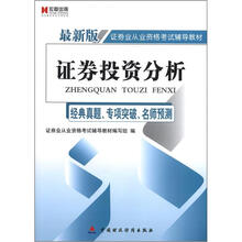 宏章出版·最新版证券业从业资格考试辅导教材：证券投资分析（经典真题、专项突破、名师预测）