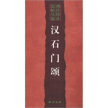 西泠印社法帖丛编：汉石门颂
