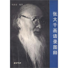 张大千画语录图释
