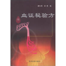 血证秘验方